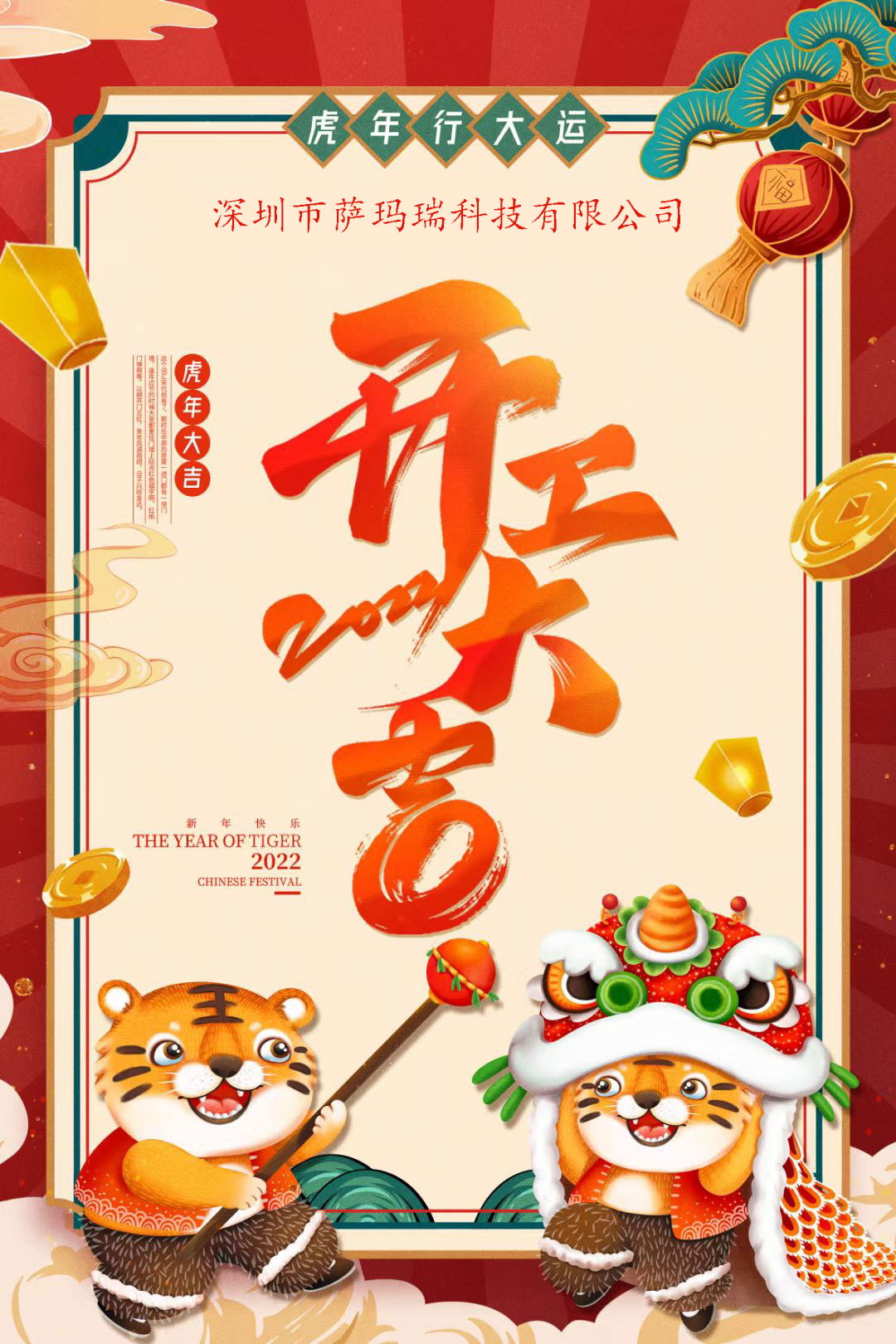 開工大吉！2022年如虎添“億”