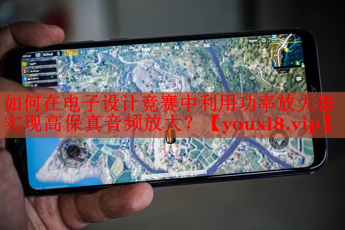 如何在電子設(shè)計競賽中利用功率放大器實現(xiàn)高保真音頻放大？
