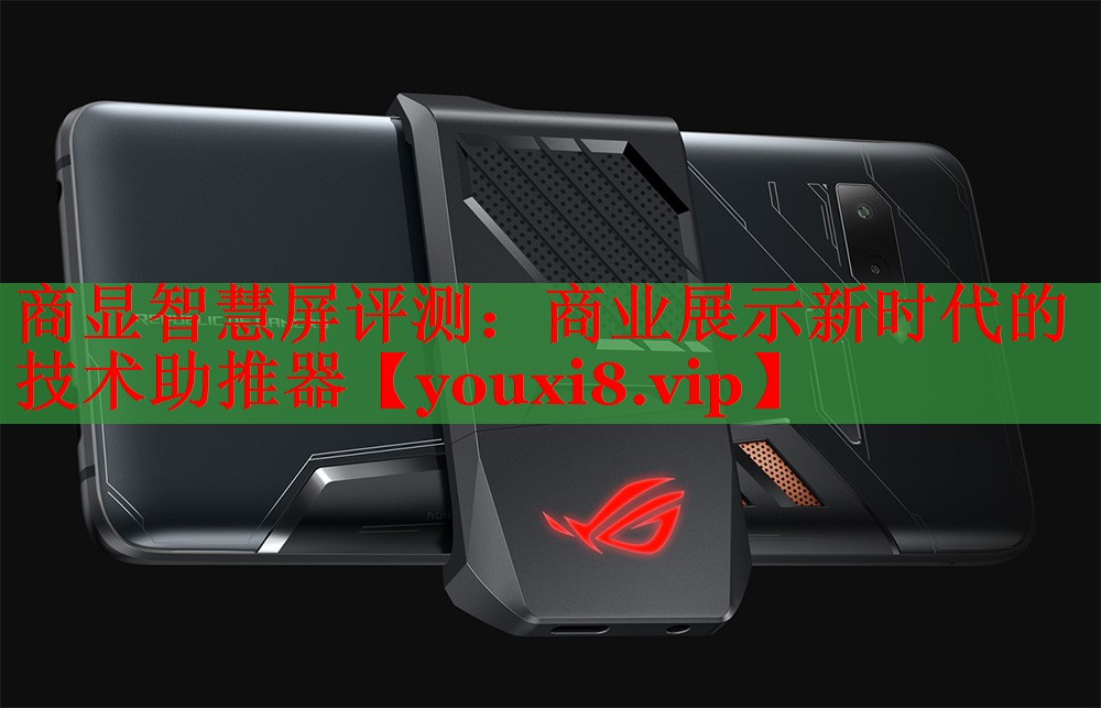 商顯智慧屏評(píng)測(cè)：商業(yè)展示新時(shí)代的技術(shù)助推器