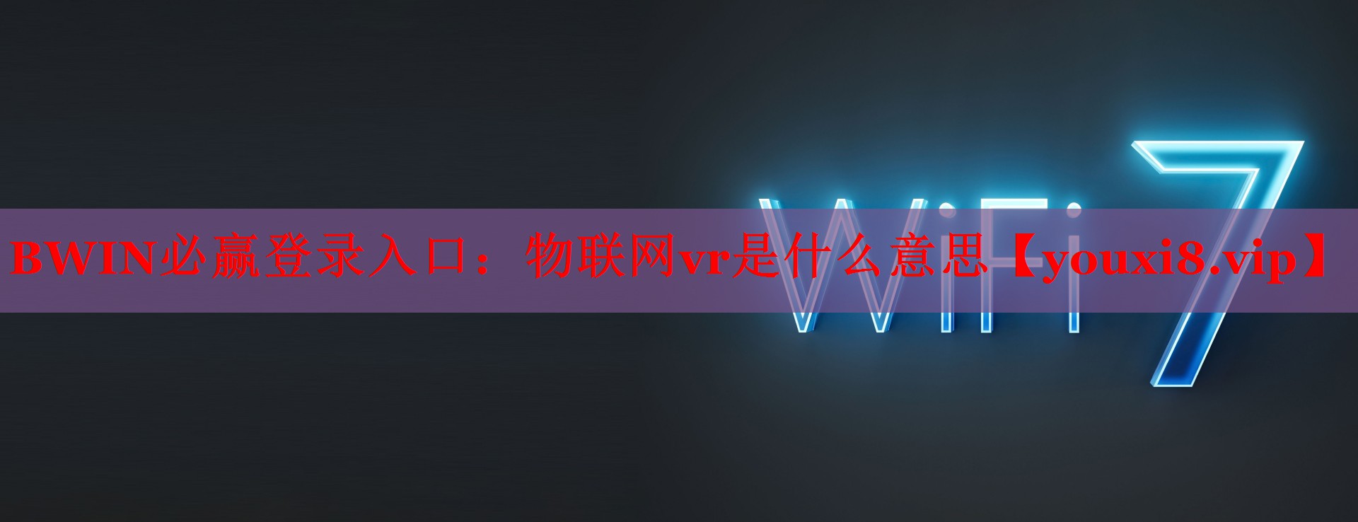 BWIN必贏登錄入口：物聯(lián)網(wǎng)vr是什么意思