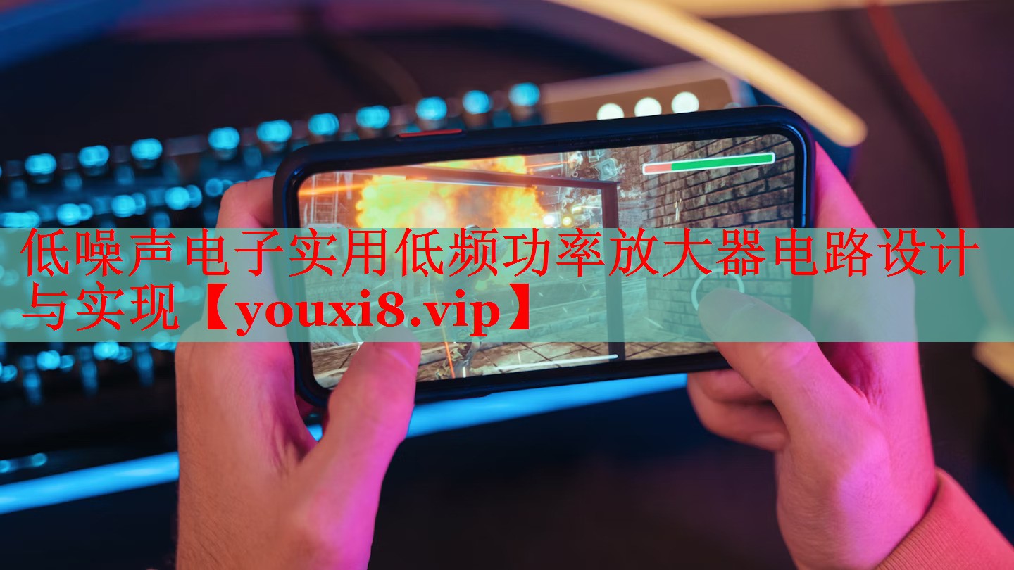 低噪聲電子實(shí)用低頻功率放大器電路設(shè)計(jì)與實(shí)現(xiàn)