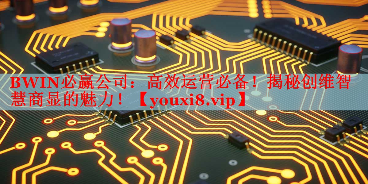 BWIN必贏公司：高效運(yùn)營必備！揭秘創(chuàng)維智慧商顯的魅力！