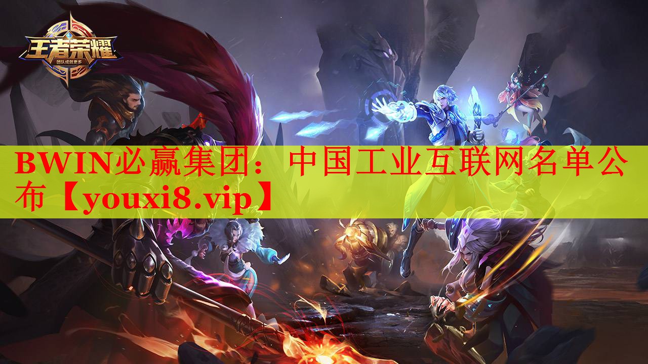 BWIN必贏集團(tuán)：中國工業(yè)互聯(lián)網(wǎng)名單公布