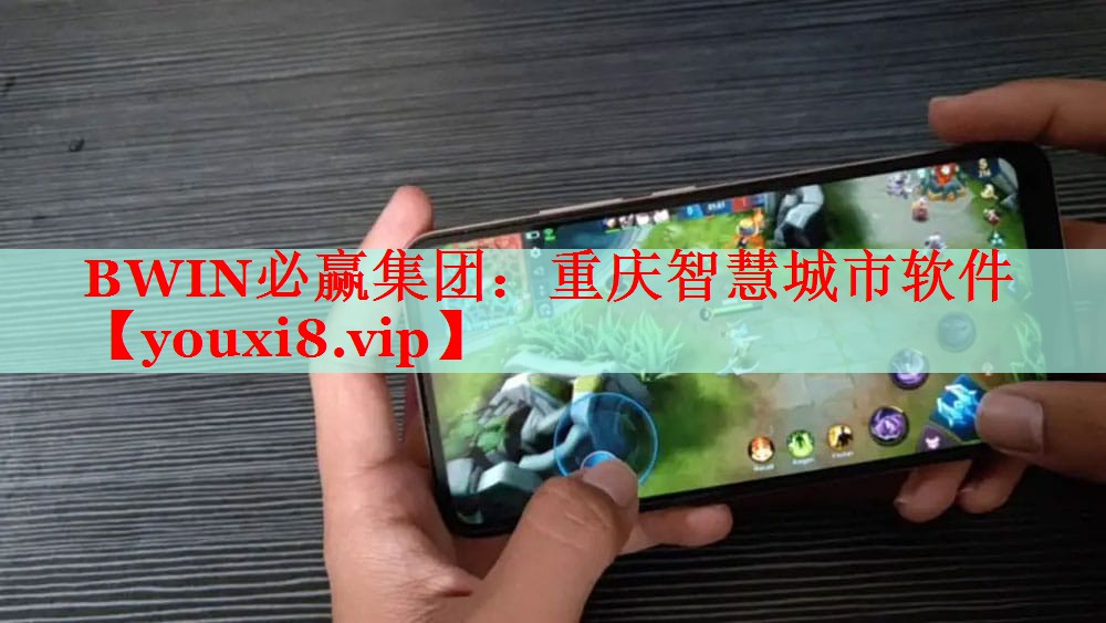 BWIN必贏集團(tuán)：重慶智慧城市軟件