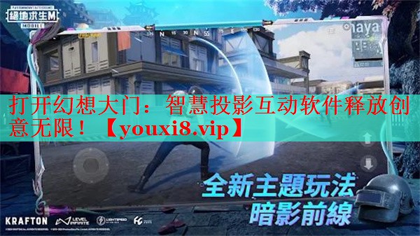 打開(kāi)幻想大門：智慧投影互動(dòng)軟件釋放創(chuàng)意無(wú)限！
