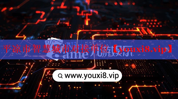 平?jīng)鍪兄腔鄢鞘袑?duì)接單位