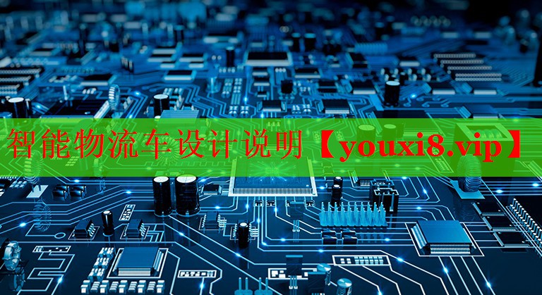 智能物流車設(shè)計(jì)說(shuō)明