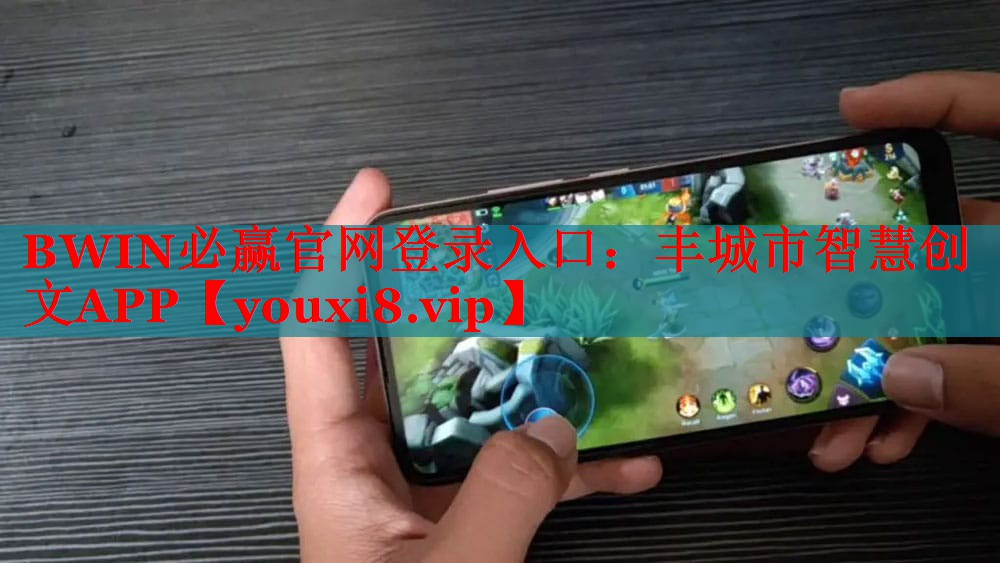 BWIN必贏官網(wǎng)登錄入口：豐城市智慧創(chuàng)文APP