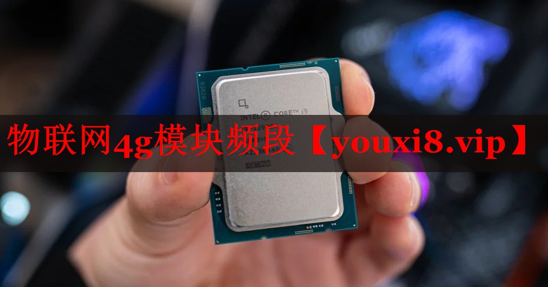 物聯(lián)網(wǎng)4g模塊頻段