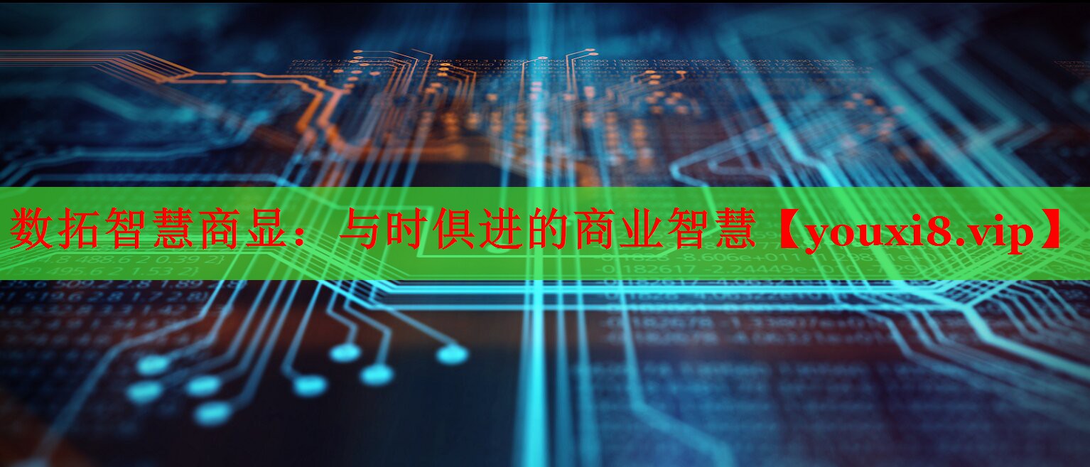 數(shù)拓智慧商顯：與時俱進的商業(yè)智慧