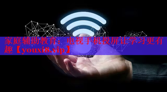 家庭輔助教育：電視手機投屏讓學習更有趣