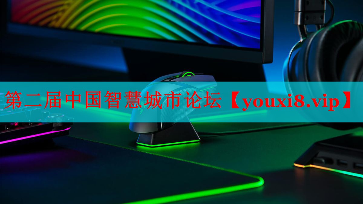 第二屆中國智慧城市論壇