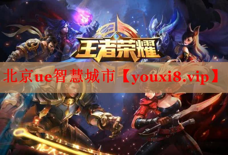 北京ue智慧城市