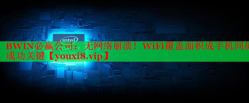 BWIN必贏公司：無網(wǎng)絡(luò)崩潰！WiFi覆蓋面積成手機(jī)同屏成功關(guān)鍵