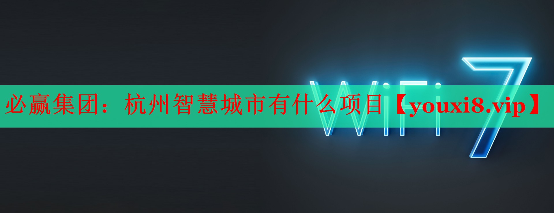 必贏集團(tuán)：杭州智慧城市有什么項(xiàng)目