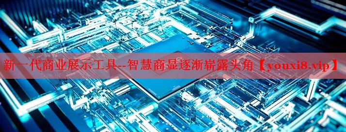 新一代商業(yè)展示工具--智慧商顯逐漸嶄露頭角