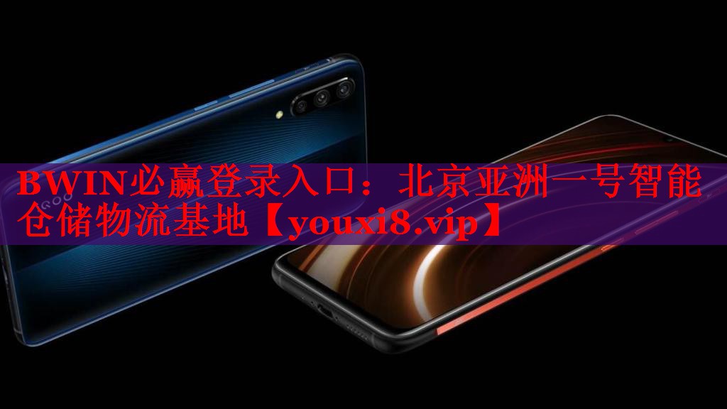 BWIN必贏登錄入口：北京亞洲一號智能倉儲物流基地