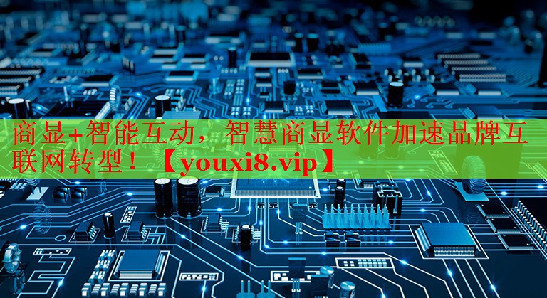 商顯+智能互動，智慧商顯軟件加速品牌互聯(lián)網(wǎng)轉型！