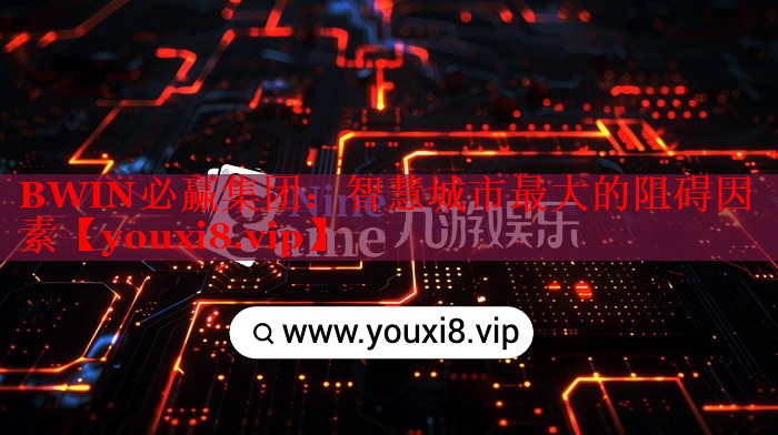 BWIN必贏集團(tuán)：智慧城市最大的阻礙因素