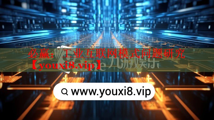 必贏：工業(yè)互聯(lián)網(wǎng)模式問題研究