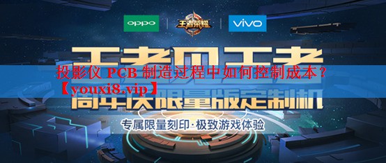 投影儀 PCB 制造過程中如何控制成本？
