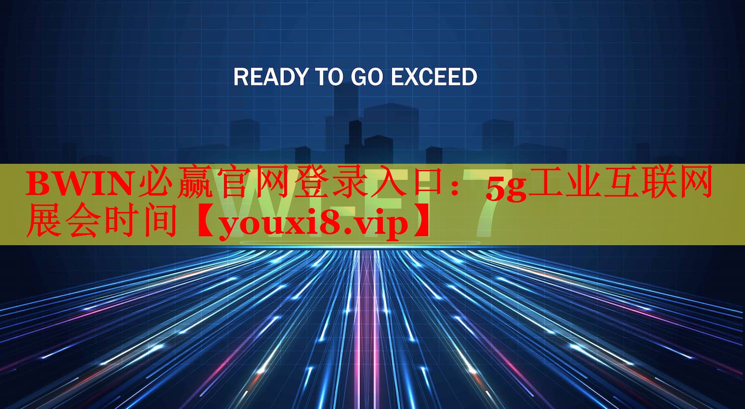 BWIN必贏官網(wǎng)登錄入口：5g工業(yè)互聯(lián)網(wǎng)展會時間
