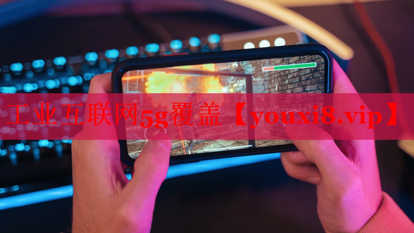 工業(yè)互聯(lián)網(wǎng)5g覆蓋