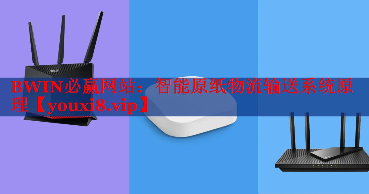 BWIN必贏網(wǎng)站：智能原紙物流輸送系統(tǒng)原理