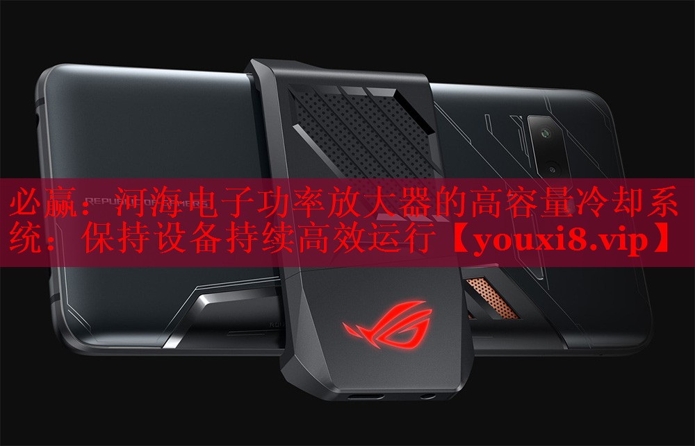 必贏：河海電子功率放大器的高容量冷卻系統(tǒng)：保持設(shè)備持續(xù)高效運行