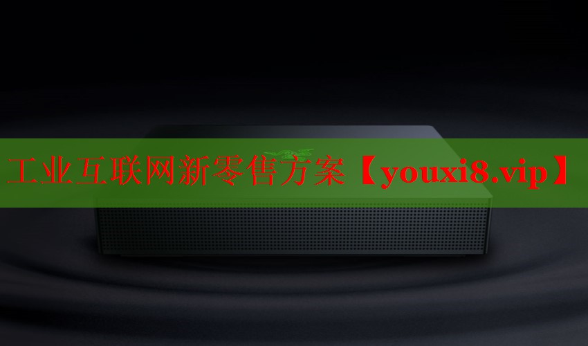 工業(yè)互聯(lián)網(wǎng)新零售方案