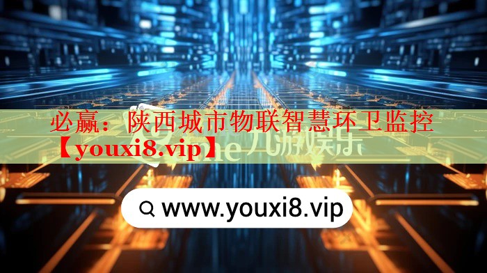 必贏：陜西城市物聯(lián)智慧環(huán)衛(wèi)監(jiān)控