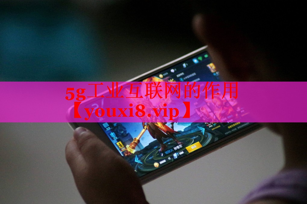 5g工業(yè)互聯(lián)網(wǎng)的作用