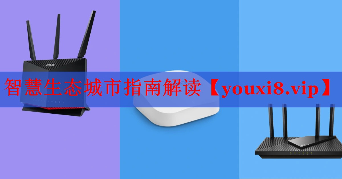 智慧生態(tài)城市指南解讀