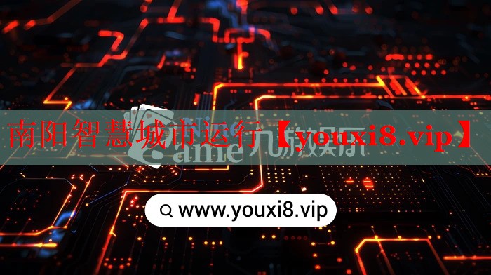 南陽智慧城市運(yùn)行