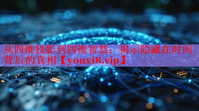 從四維投影到四維智慧：揭示隱藏在時間背后的真相