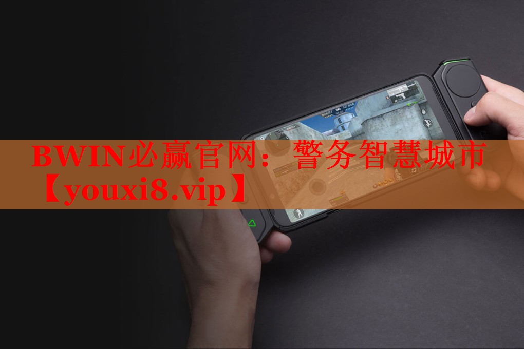 BWIN必贏官網(wǎng)：警務(wù)智慧城市