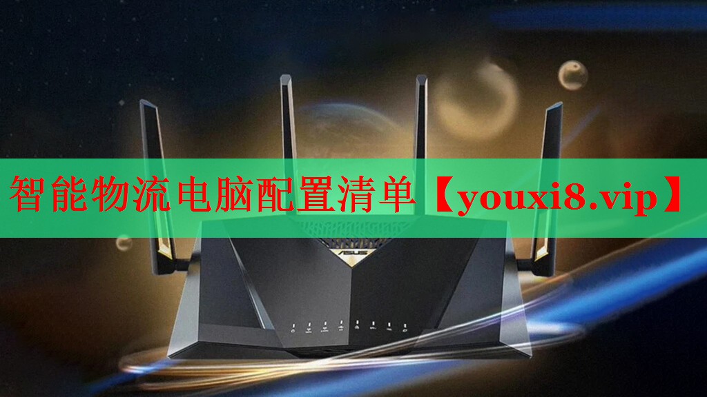 智能物流電腦配置清單