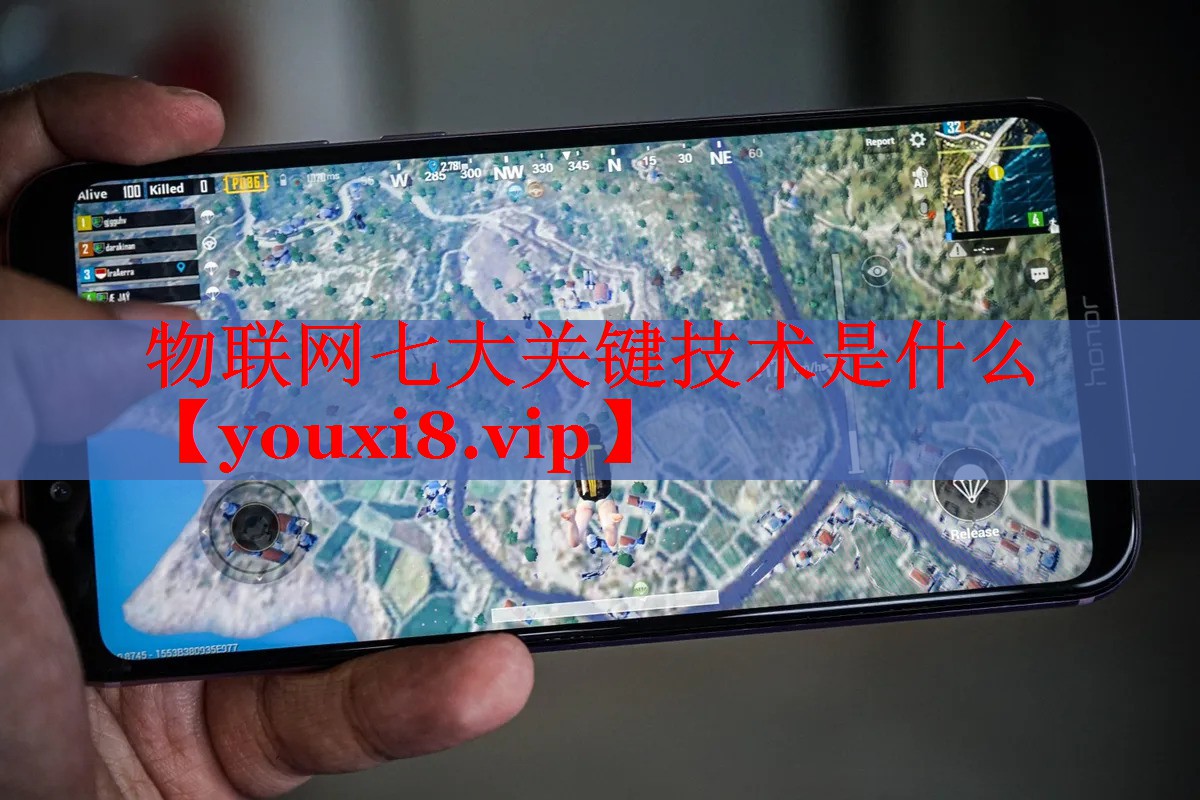 物聯(lián)網(wǎng)七大關(guān)鍵技術(shù)是什么