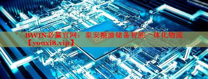 BWIN必贏官網(wǎng)：泰安糧油儲備智能一體化物流