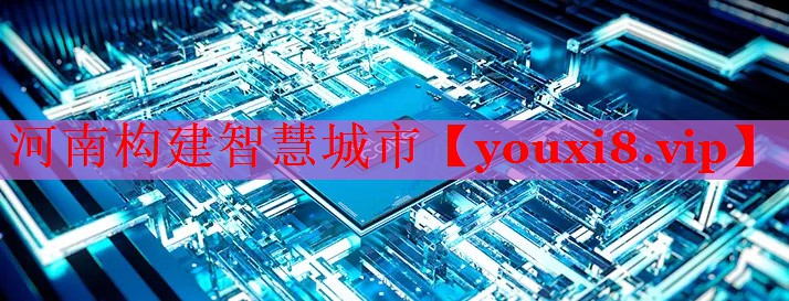 河南構(gòu)建智慧城市