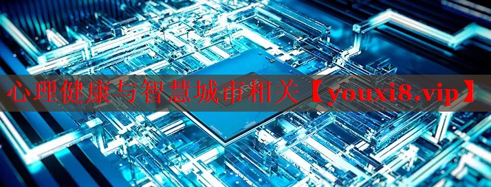 心理健康與智慧城市相關(guān)