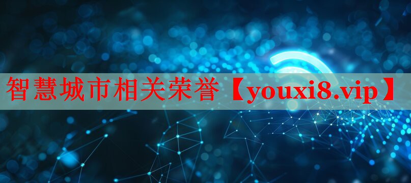 智慧城市相關(guān)榮譽(yù)
