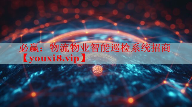 必贏：物流物業(yè)智能巡檢系統(tǒng)招商