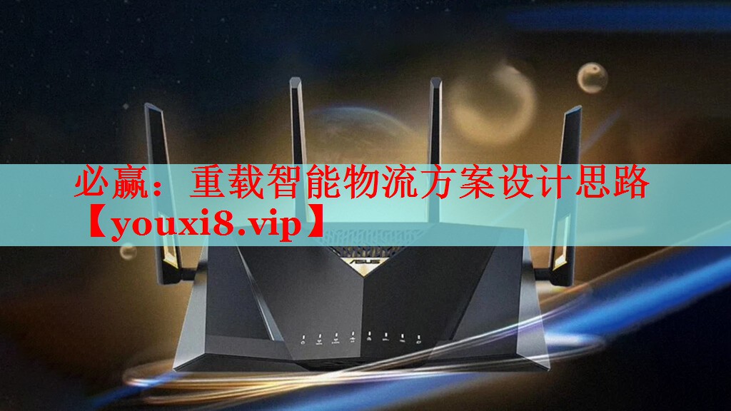 必贏：重載智能物流方案設(shè)計(jì)思路