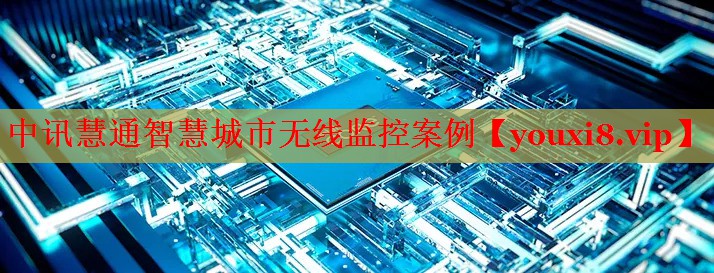 中訊慧通智慧城市無線監(jiān)控案例