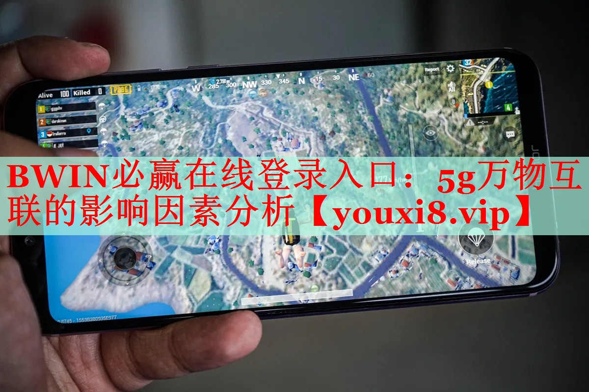 BWIN必贏在線登錄入口：5g萬(wàn)物互聯(lián)的影響因素分析