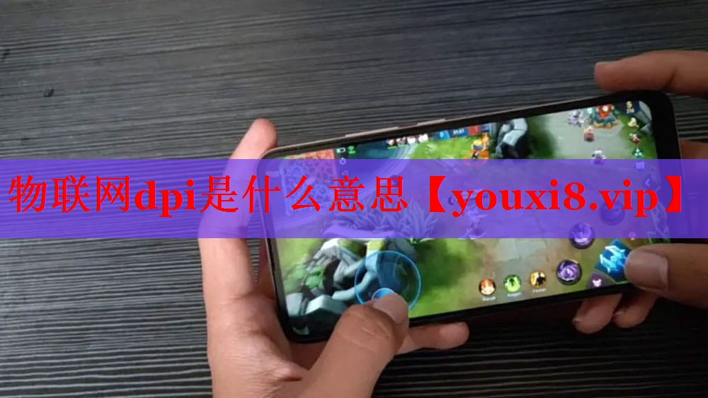 物聯(lián)網(wǎng)dpi是什么意思