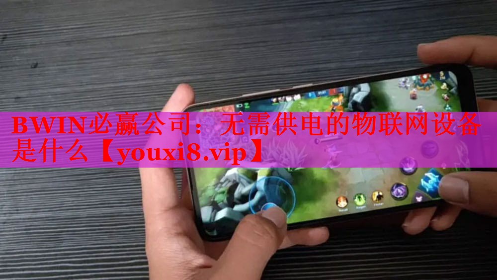 BWIN必贏公司：無需供電的物聯(lián)網(wǎng)設(shè)備是什么