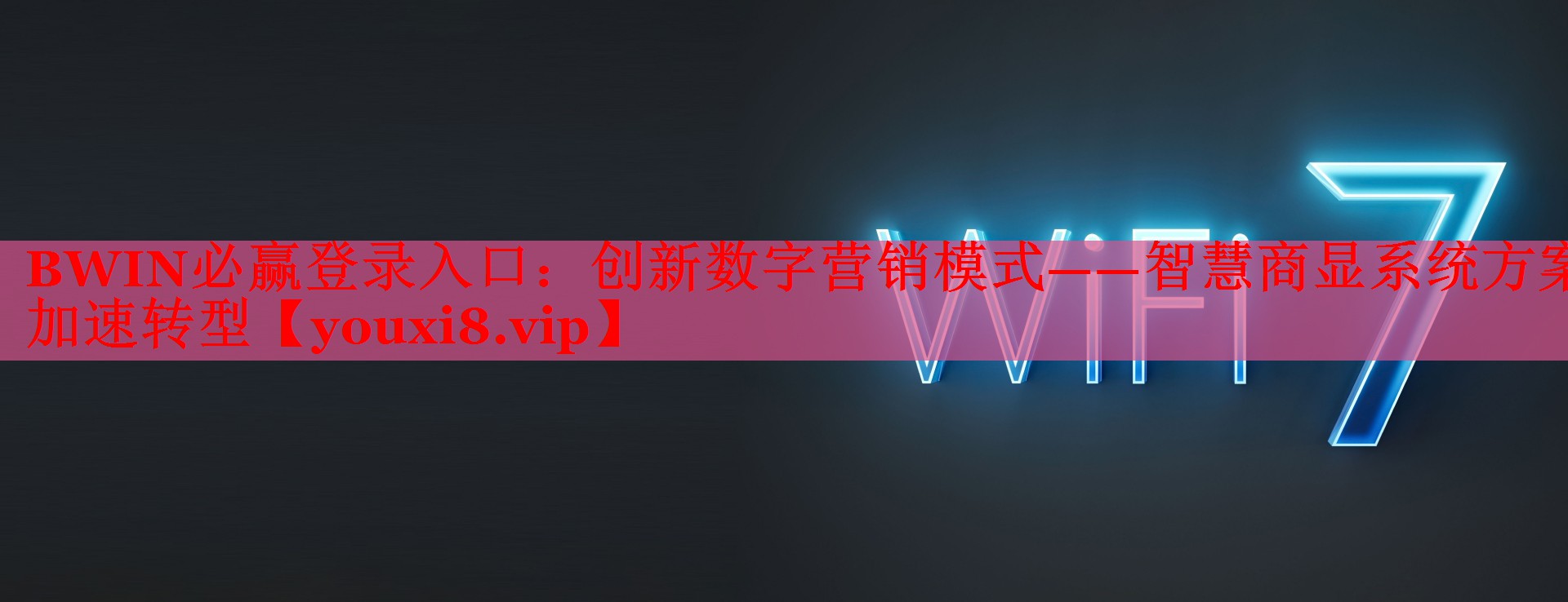 BWIN必贏登錄入口：創(chuàng)新數(shù)字營(yíng)銷(xiāo)模式——智慧商顯系統(tǒng)方案加速轉(zhuǎn)型