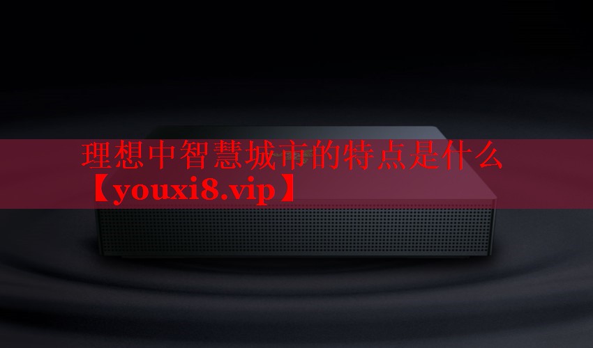 理想中智慧城市的特點是什么